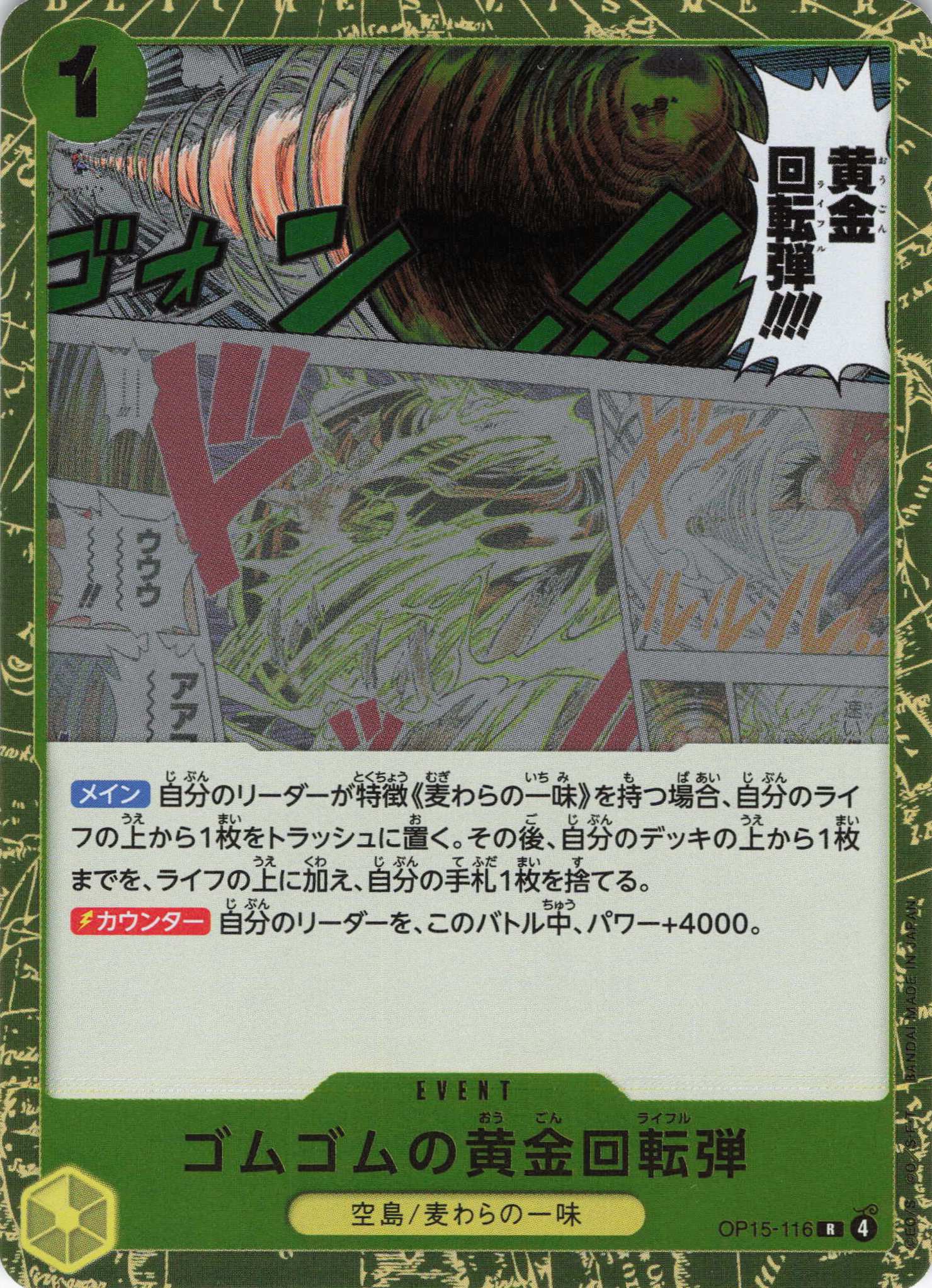 ゴムゴムの黄金回転弾【R】【OP15-116】