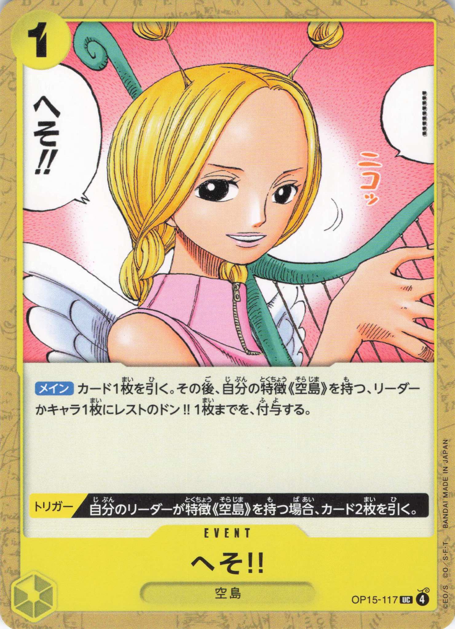 へそ!!【UC】【OP15-117】