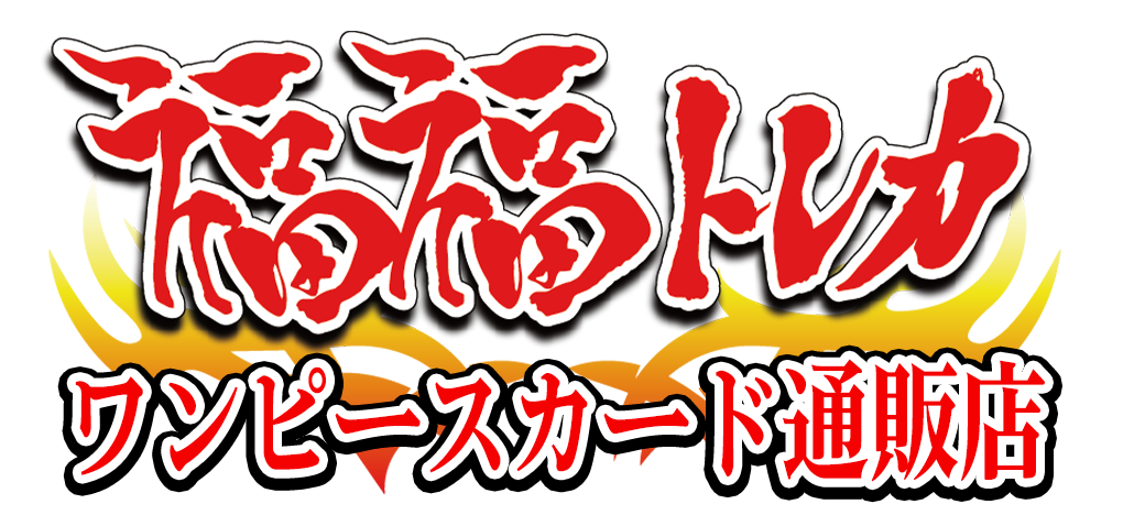 福福トレカ ワンピースカード専門店